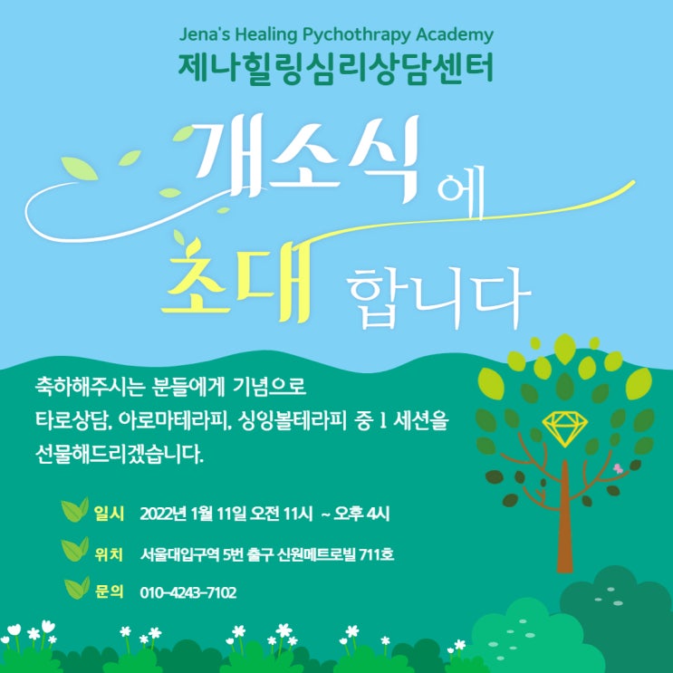  제나힐링심리상담센터 개소식에 초대합니다!