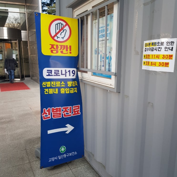  일산동구보건소 선별진료소 코로나검사1초후기, pcr음성확인서 유효기간