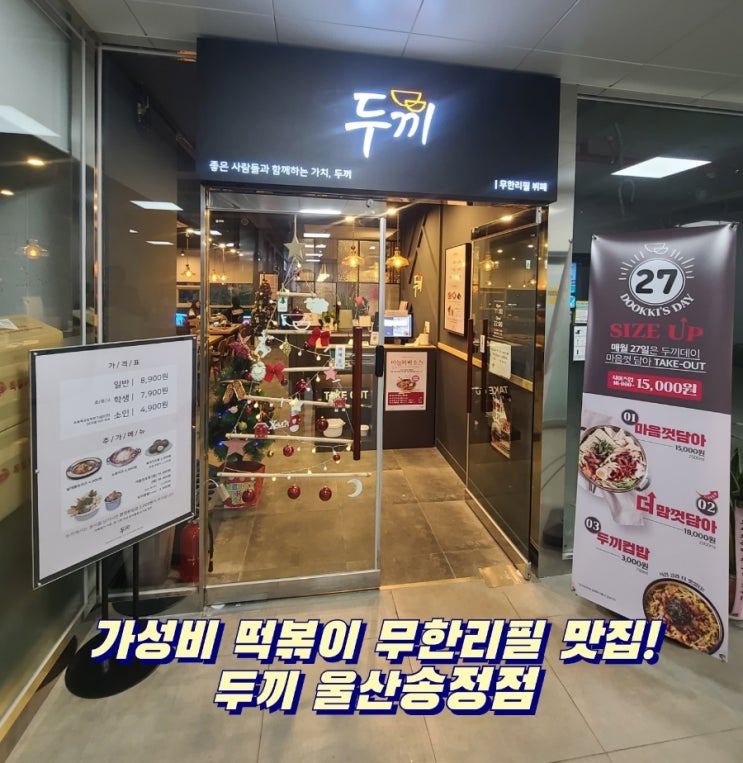  [울산]울산 가성비 무한리필/다양한 떡볶이 맛집 8900원!! 두끼 울산송정점!