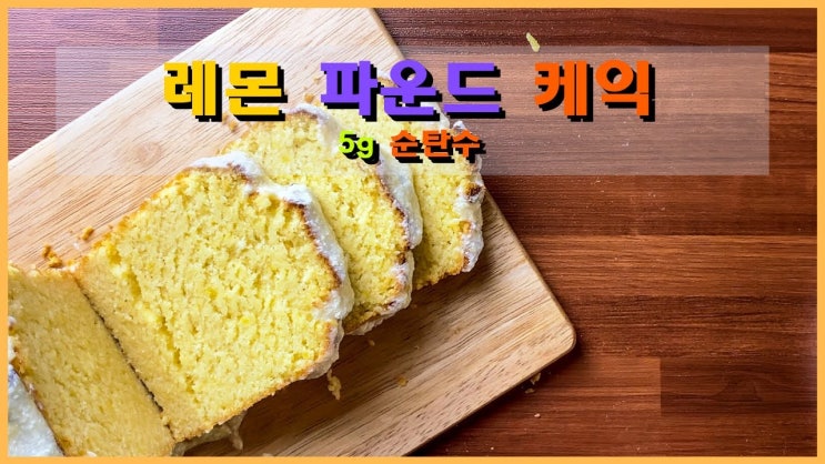 스타벅스 스타일 레몬 파운드 케이크 레시피 (저탄고지 키토제닉 홈 베이킹) - 영상포함