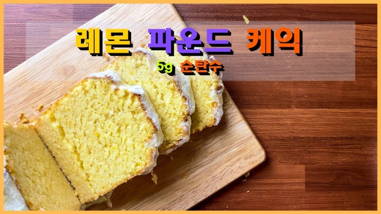  스타벅스 스타일 레몬 파운드 케이크 레시피 (저탄고지 키토제닉 홈 베이킹) - 영상포함