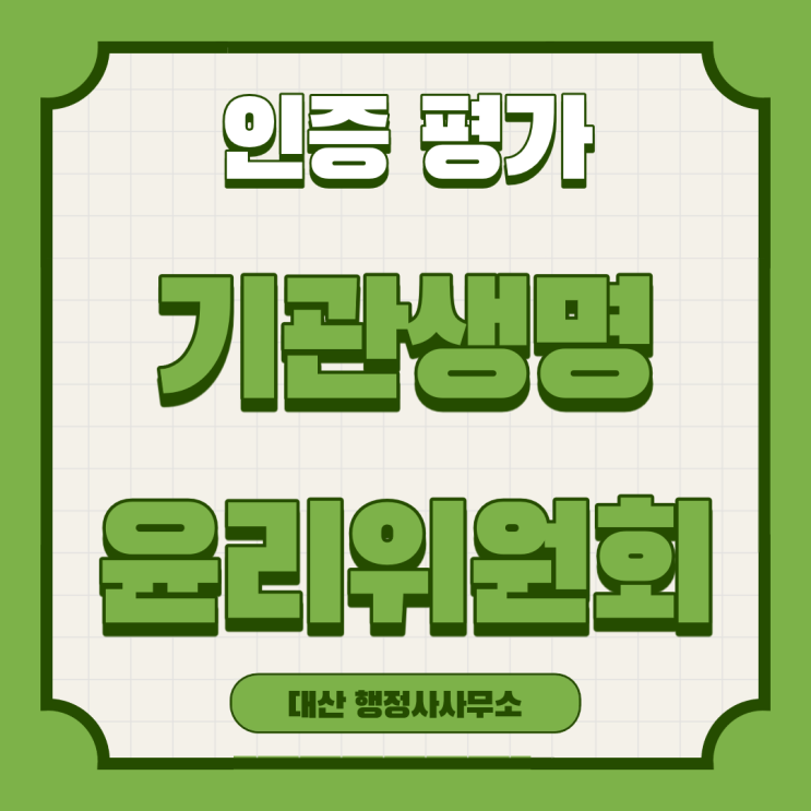  기관생명윤리위원회 평가 인증 자문 신청 행정사사무소