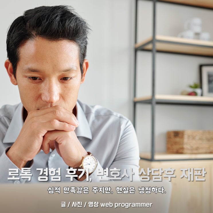 로톡 경험 후기, 변호사 상담후 재판까지. 심적 만족감은 주지만, 현실은 냉정하다. 로톡 경험 후기, 변호사 상담후 재판까지. 심적 만족감은 주지만, 현실은 냉정하다.