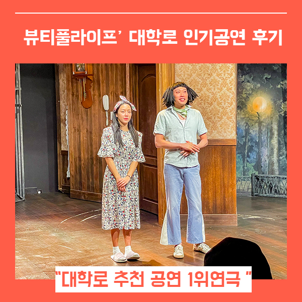  대학로 연극 순위 뷰티풀 라이프 감동적 2인극 (feat. 한류문화대상작 )