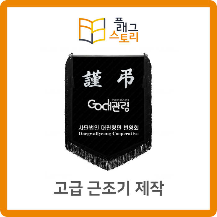  고급 근조기 제작 고급스러운 근조깃발 제작