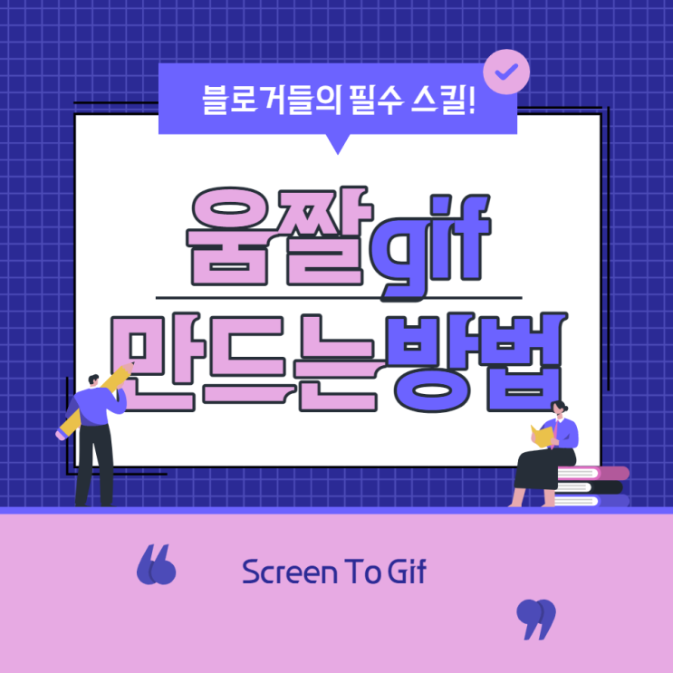  포토샵 없이 움짤 만드는 방법 : Screen To Gif
