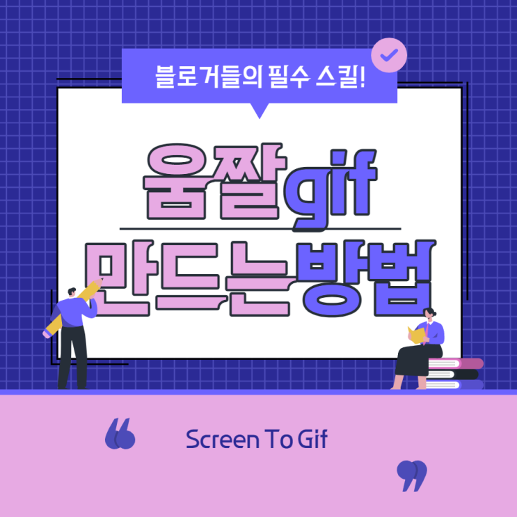 포토샵 없이 움짤 만드는 방법 : Screen To Gif