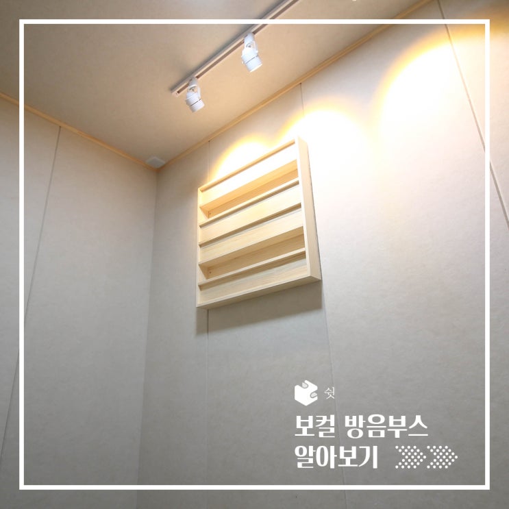  집에서도 보컬방송 할 수 있다! (이동식 방음부스)