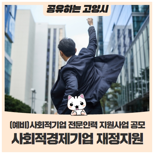 2022년 제1차 사회적경제기업 재정지원사업 공모에 참여하세요! 2022년 제1차 사회적경제기업 재정지원사업 공모에 참여하세요!