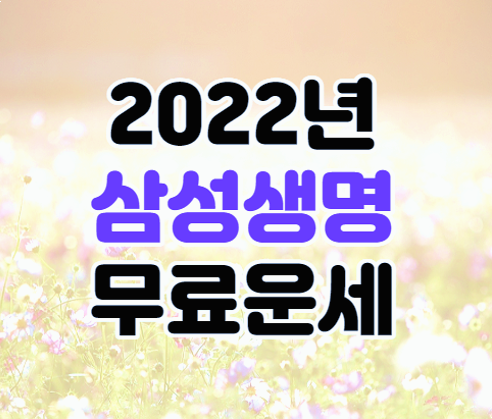 2022년 신년 삼성생명 무료운세 사주 토정비결 보는법