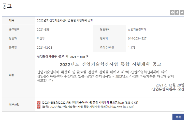 산업기술알키미스트프로젝트(2022년 산업기술혁신사업 통합 시행계획 공고)_산업통상자원부 산업기술알키미스트프로젝트(2022년 산업기술혁신사업 통합 시행계획 공고)_산업통상자원부