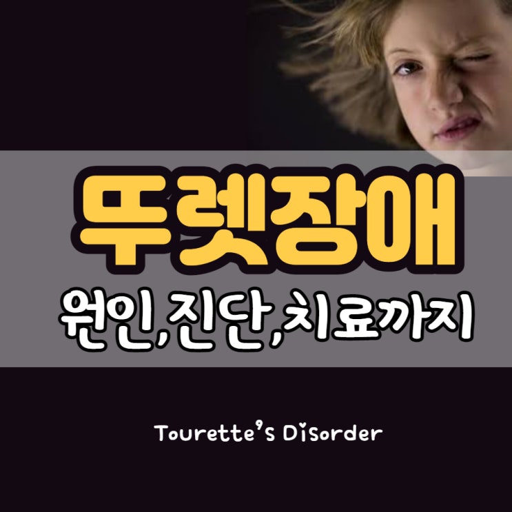 어린이 뚜렛 장애 틱장애