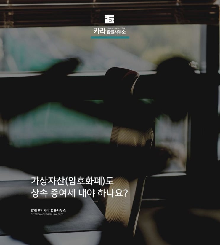  가상자산(암호화폐)도 상속 증여세 내야 하나요?