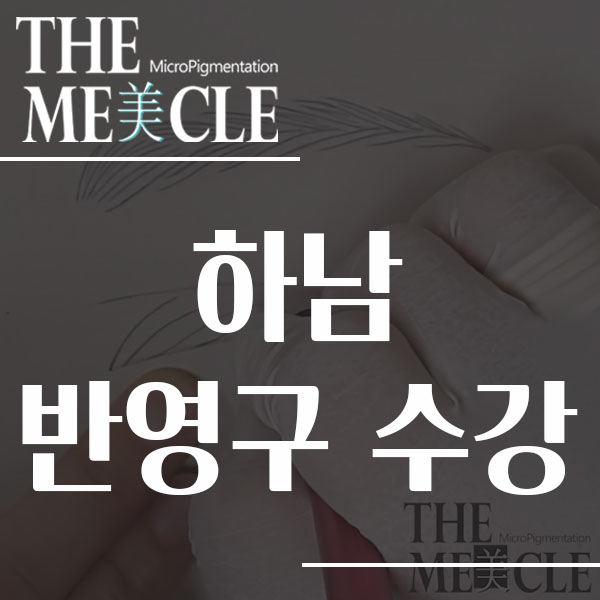  하남 반영구 학원 수강 희망하신다면 !