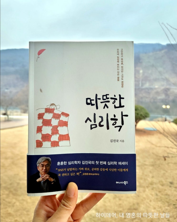 김진국 교수의 ' 따뜻한 심리학 ' _ 지금 잘 지내고 계신가요