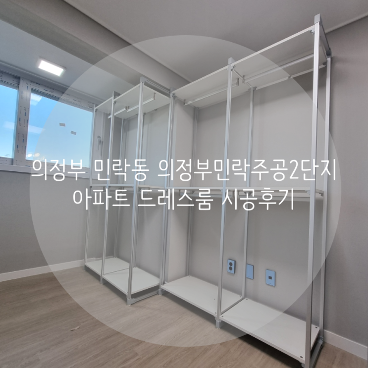  의정부 민락동 의정부민락주공2단지 아파트 드레스룸 시공후기