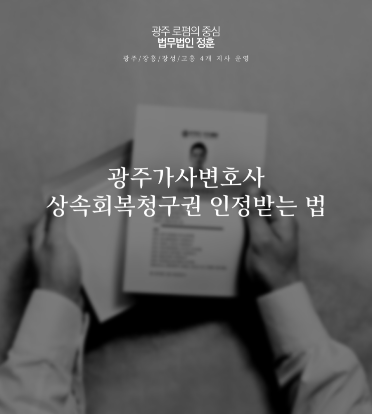  광주가사변호사 상속회복청구권 인정받는 법