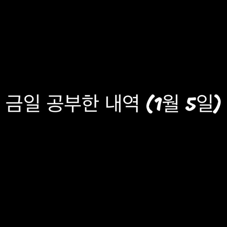  금일 공부한 내역(1월 5일_전기공사기사)