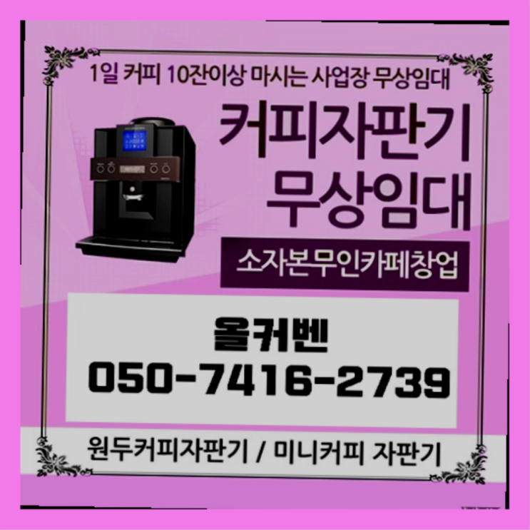  평촌동 원두커피렌탈 올커벤 가능합니다