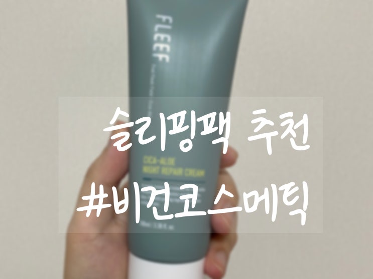  [ 슬리핑 팩 추천 ] 남성제품이지만 오히려 좋아!