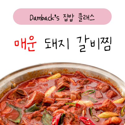  랜선포차 매운 갈비찜 밀키트 추천 레시피