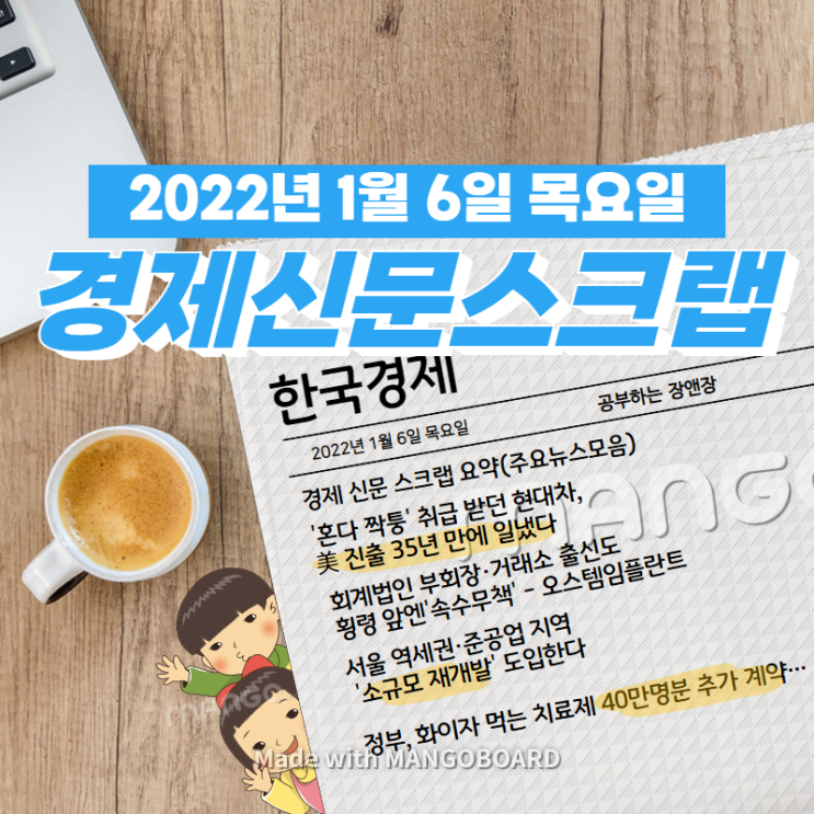  [한국경제]신문 스크랩 요약(주요뉴스·이슈) 2022년 1월 6일