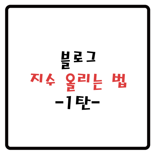  블로그 지수 올리기, 명심해야 할 2가지 - 1탄