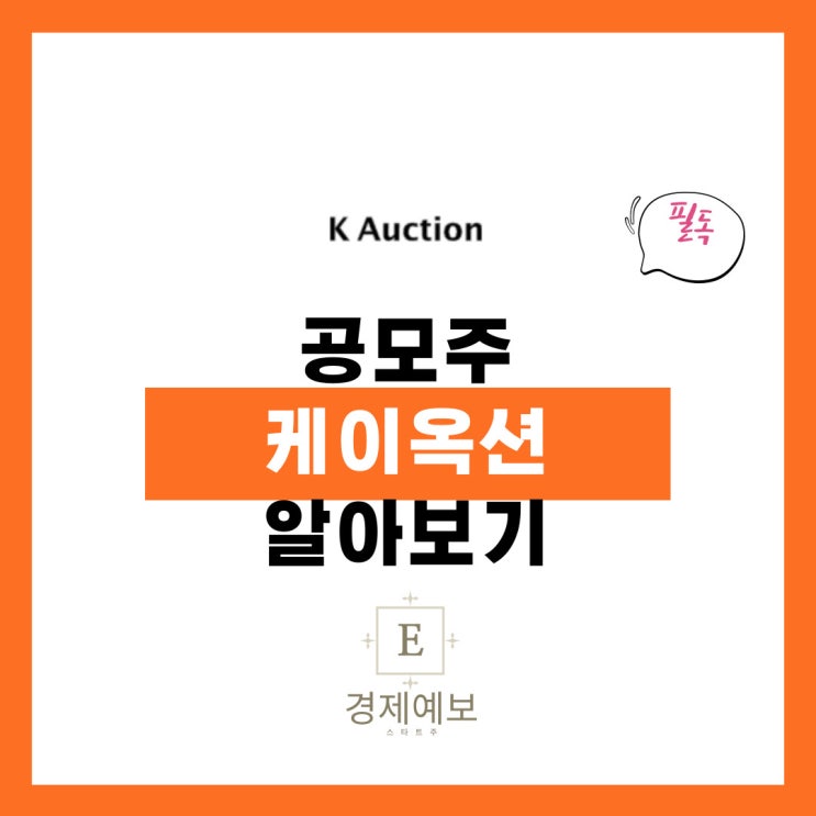 케이옥션 공모주 정보 " 사업내용, 장점, 리스크 + 환매청구권"