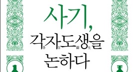  1361. 사기, 각자도생을 논하다 - 중국 역사책 사기 읽기