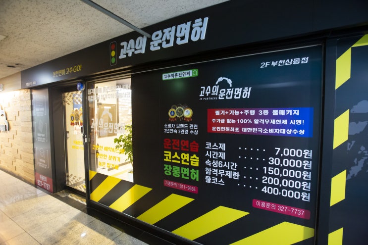  부천상동운전면허, 부천상동운전연수::고수의운전면허 부천상동점