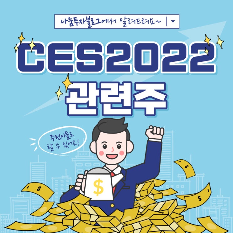  CES 2022 관련주 - 인공지능, 헬스케어, 자율주행