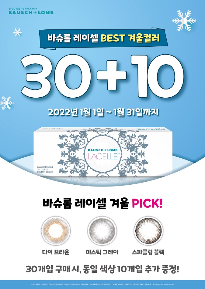  구로/구디/신도림/대림 렌즈 22년 바슈롬 레이셀 원데이 BEST 겨울 컬러 디어브라운/미스틱그레이/스파클링블랙 30+10 증정 이벤트
