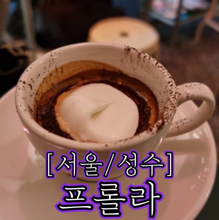  [서울/성수] 프롤라