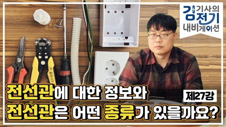  무료 전기 기초 동영상 강의 제27강 – 전선관에 대한 여러가지 정보와 종류는 어떤 것이 있나요?