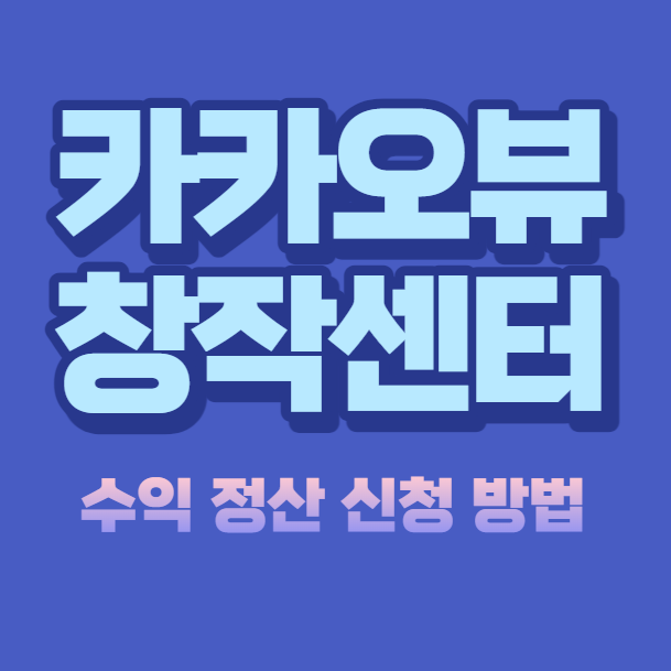  카카오뷰 창작센터 수익 정산 신청 방법 알아보기