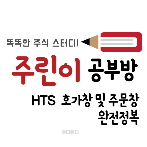 키움 영웅문(HTS) 호가창 및 주문창편 :: 완전정복 가장 보편적으로 많이 사용하고 있는 호가창 및 주문창에 대해 알아보자