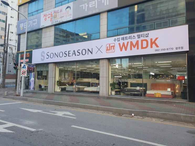  [광주] 전라도침대싼곳 가구백화점 소노시즌WMDK광주점