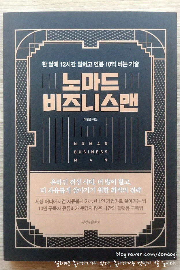  노마드 비즈니스맨 - FIRE족, 파이어족을 위하여! 이승준