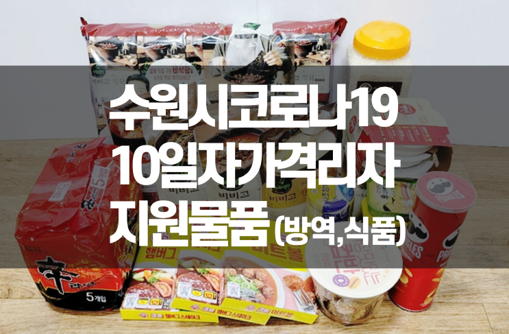 수원시 코로나 자가격리 구호물품(방역품/식료품)
