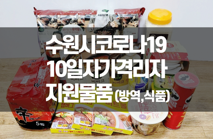  수원시 코로나 자가격리 구호물품(방역품/식료품)