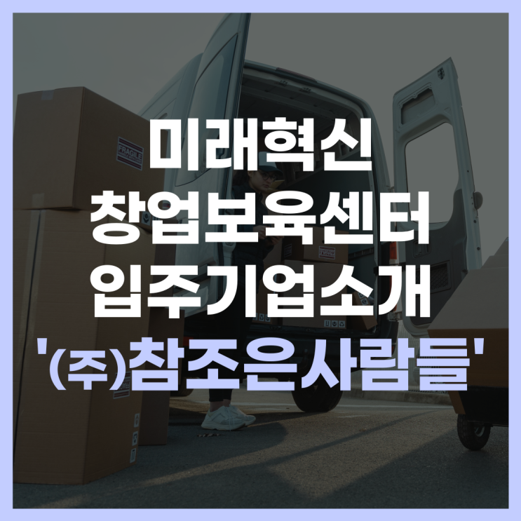  미래혁신창업보육센터 입주기업 소개 '(주)참조은사람들'
