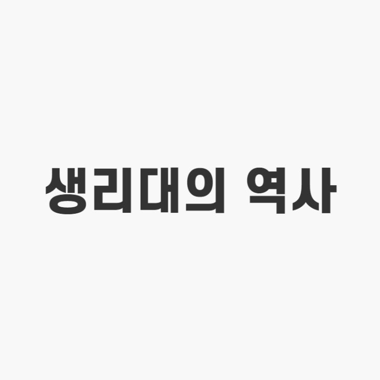  일회용 생리대는 언제부터 쓰기 시작했을까?