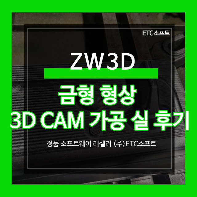ZW3D 프로그램으로 금형 형상 3D 캠가공 실 후기