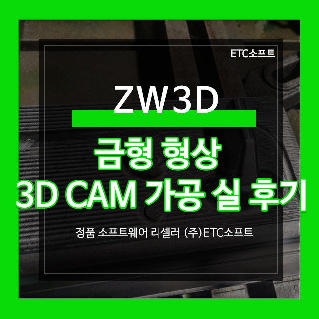  ZW3D 프로그램으로 금형 형상 3D 캠가공 실 후기