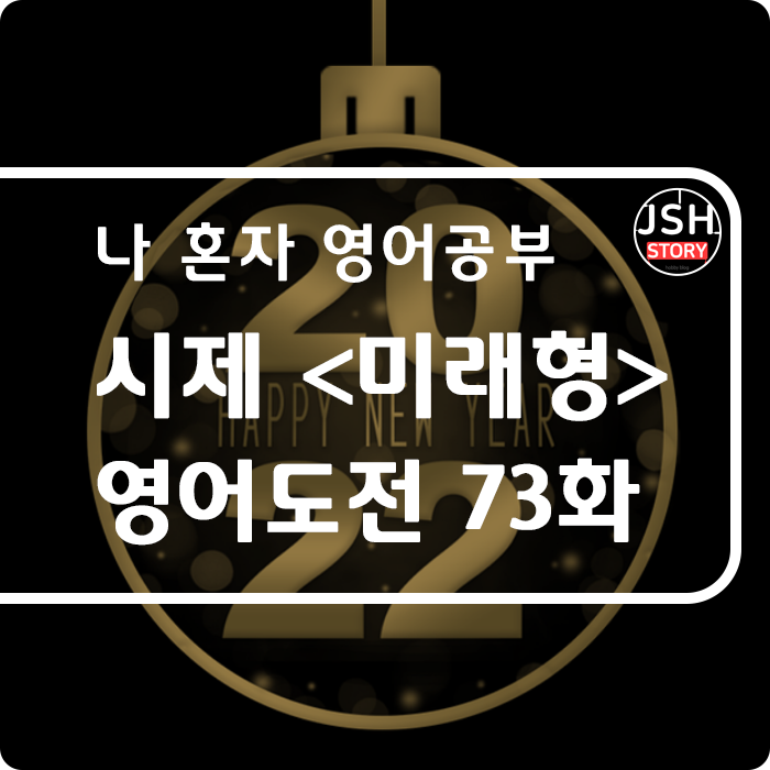 영어도전 제73화 / 시제 &lt;미래형&gt;