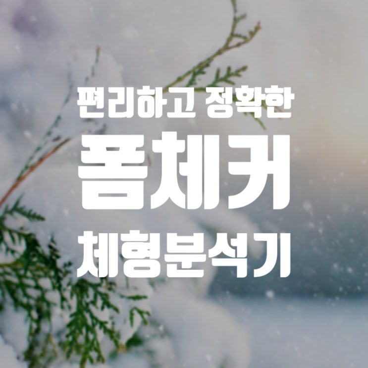  [제품 소개] 겨울철 체형 불균형에 꼭 필요한 폼체커 체형분석기