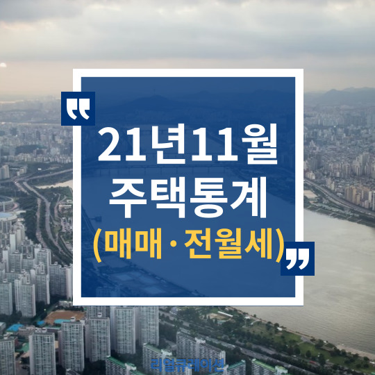  꽁꽁 얼어붙은 거래, 21년 11월 주택 통계(미분양, 주택 매매, 주택 전월세 거래량)