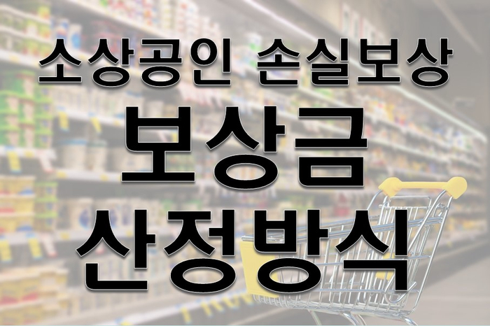  소상공인손실보상 보상금 산정방식