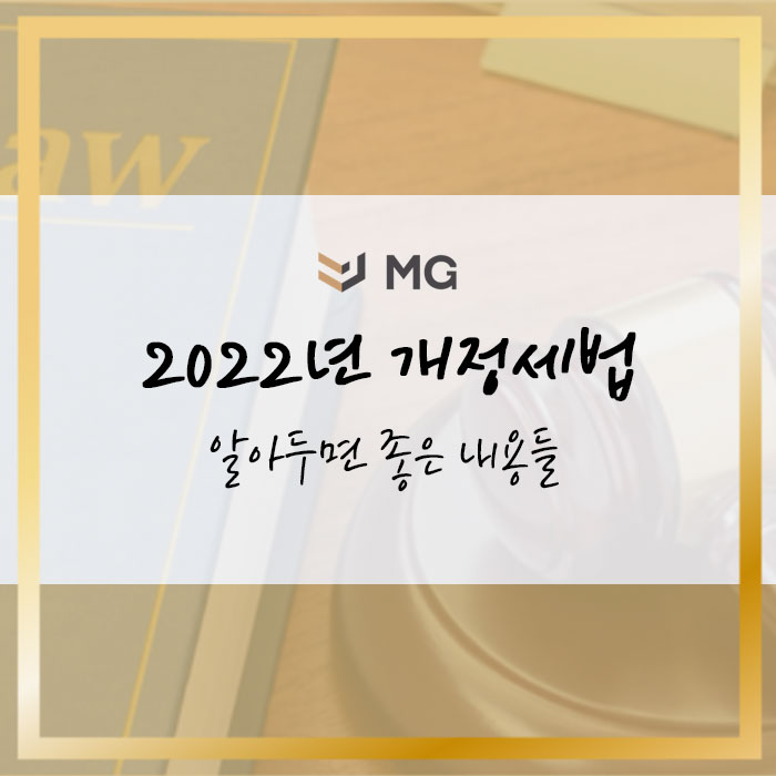  2022년 개정세법 관련 알아두면 좋은 내용들