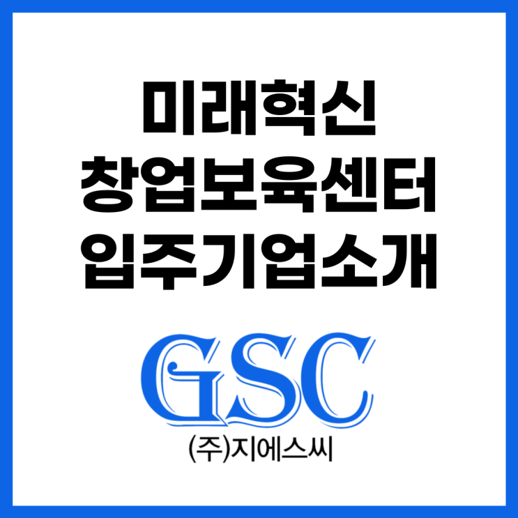미래혁신창업보육센터 입주기업 소개 '지에스씨 유한회사'